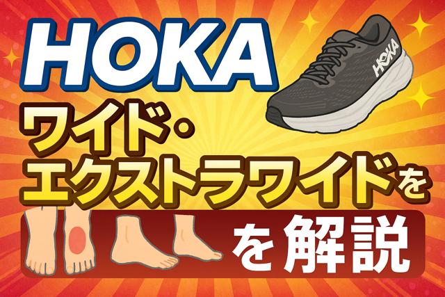 Hoka_wide_extra_guide