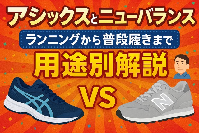 asics_newbalance_comparison