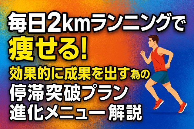 daily_2km_running_benefits