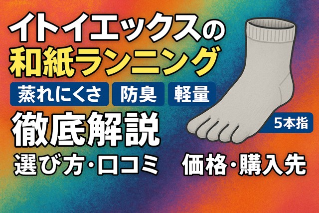 itoix_washi_running_socks