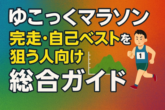 yukokku_marathon_guide