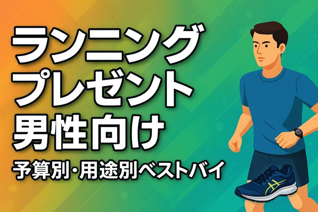 running_gift_ideas_men