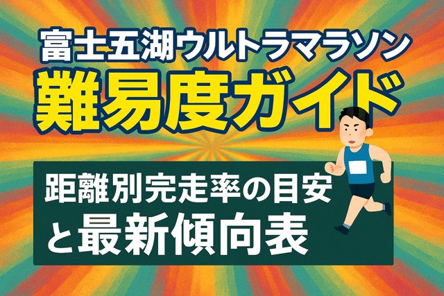 fuji_ultra_marathon_guide