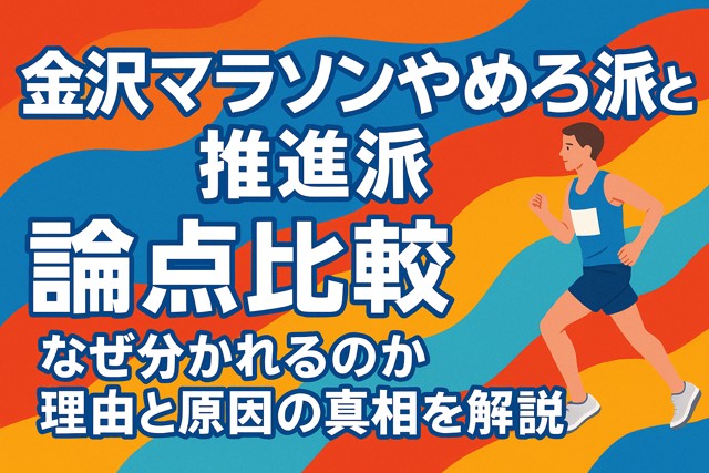 kanazawa_marathon_debate