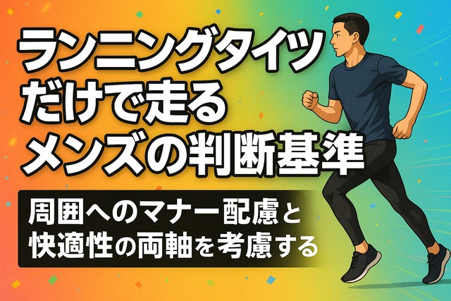 men_running_tights_rules