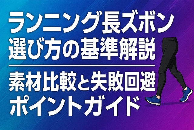 running_pants_selection_tips