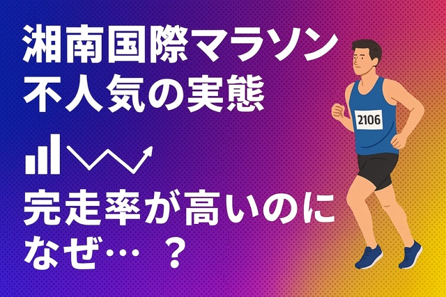 shonan_marathon_unpopularity